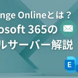 Exchange Onlineとは？Outlookを支えるMicrosoft 365のメールサーバーを分かりやすく解説
