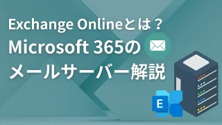 Exchange Onlineとは？Outlookを支えるMicrosoft 365のメールサーバーを分かりやすく解説
