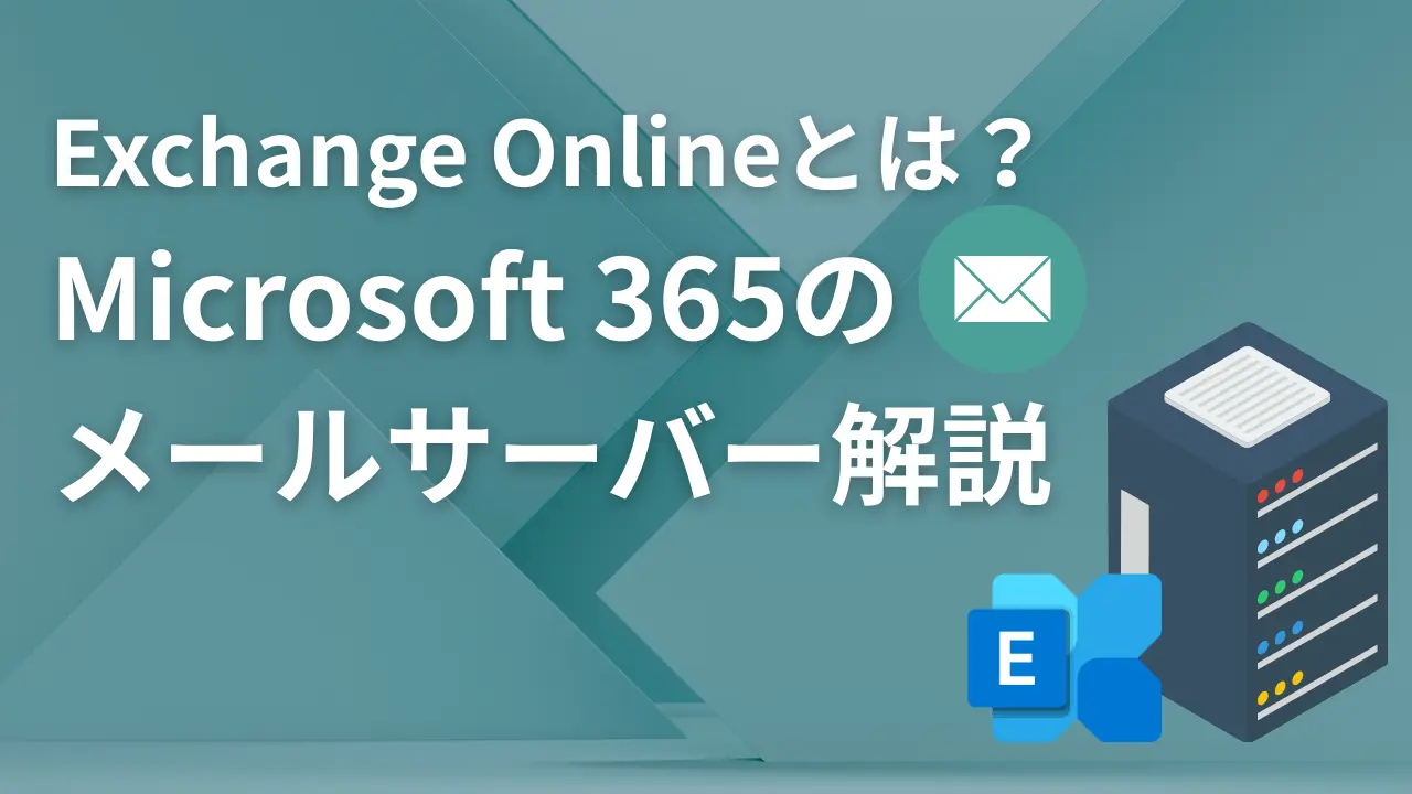Exchange Onlineとは？Outlookを支えるMicrosoft 365のメールサーバーを分かりやすく解説 | 株式会社WITHWIT