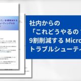 【有料級】『社内からの「これどうやるの？」を9割削減する Mic...