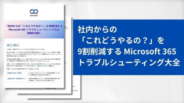 【有料級】『社内からの「これどうやるの？」を9割削減する Microsoft 365 トラブルシューティング大全【厳選30選】』