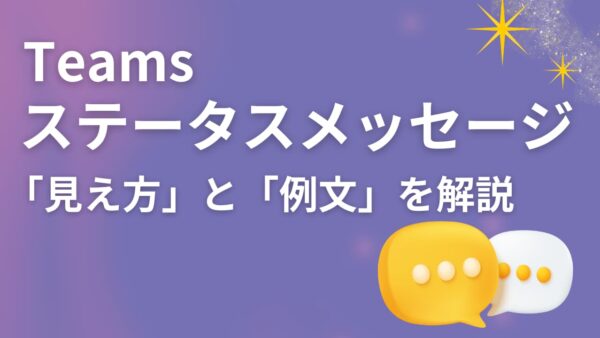 【Teams】ステータスメッセージの「見え方」は？相手に伝わる設定とコピペで使える例文集