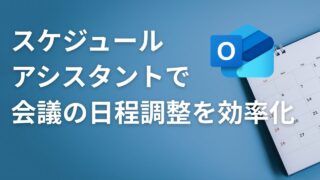 Outlookのスケジュールアシスタントで会議の日程調整を効率化する方法【使い方を解説】