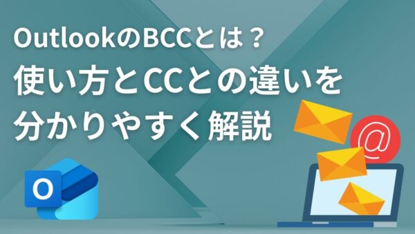 OutlookのBCCとは？使い方とCCとの違いを分かりやすく解説【メールの送り方】