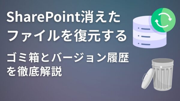 【SharePoint】消えたファイルを復元する3つの方法｜ゴミ箱とバージョン履歴を徹底解説