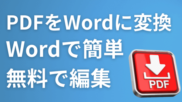 PDFをWordに変換したい！Microsoft 365（Word）で簡単・無料で編集可能にする方法