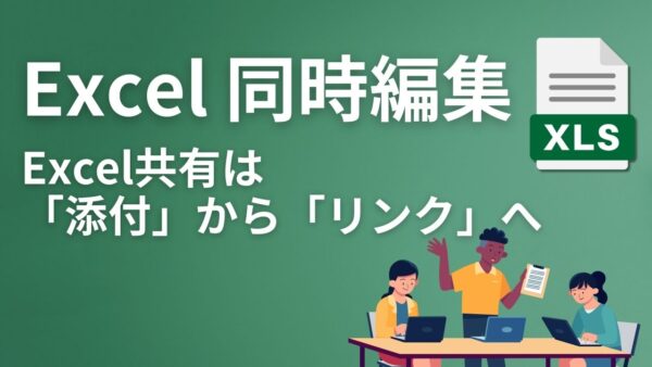 Excel共有は「添付」から「リンク」へ。365での同時編集とファイル先祖返りを防ぐ新常識