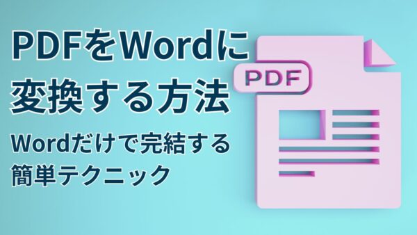 【Microsoft 365】PDFをWordに変換する方法｜Wordだけで完結する簡単テクニック