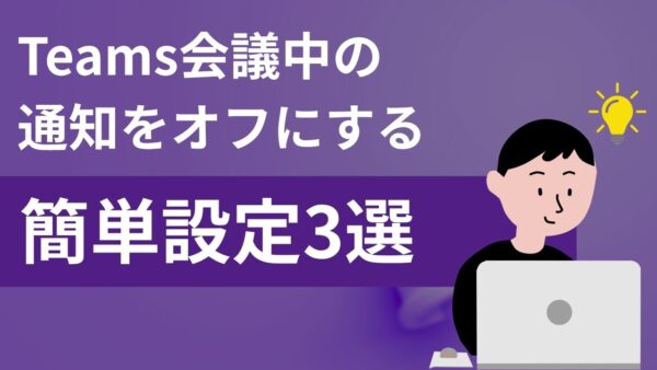 【集中を邪魔させない】Teams会議中の通知をオフにする簡単設定3選