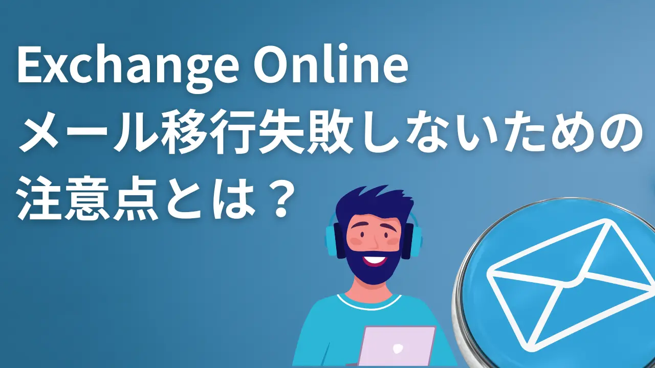 Exchange Onlineへのメール移行、失敗しないための注意点とは？中小企業の「一括移行」を徹底解説 | 株式会社WITHWIT