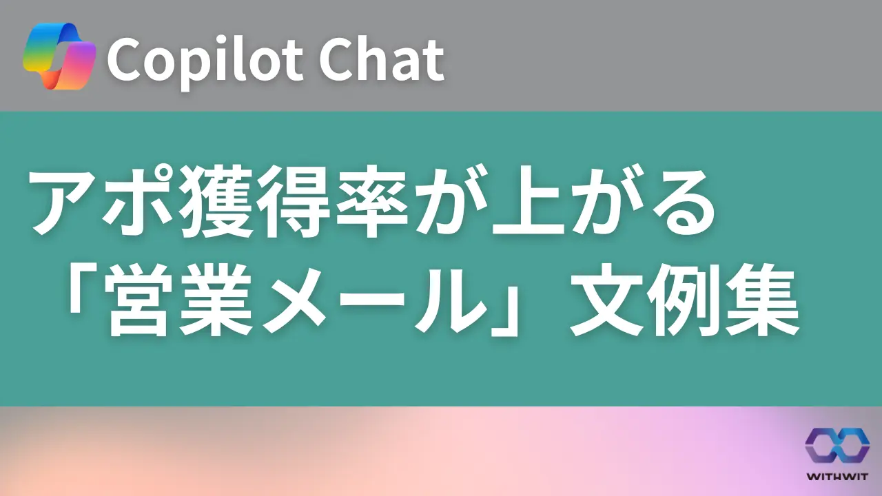 コピペOK】Copilot Chatで作成する、アポ獲得率が上がる「営業メール