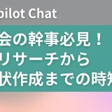 飲み会の幹事必見！Copilot Chatを使った会場リサーチから案内状作成までの時短術