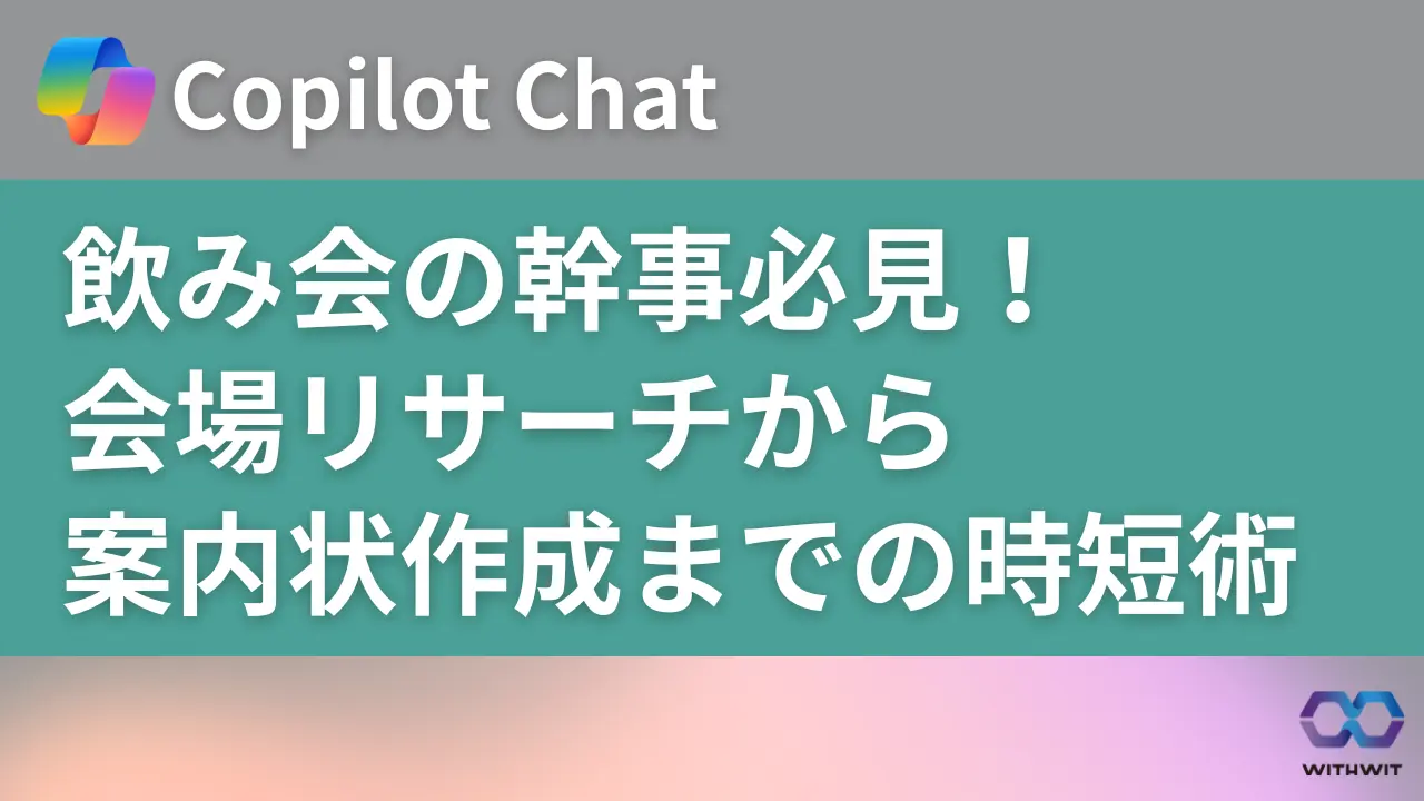 飲み会の幹事必見！Copilot Chatを使った会場リサーチから案内状作成