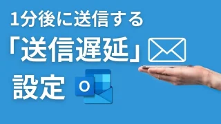 【Outlook】メールを1分後に送信する「送信遅延」設定｜誤送信を防ぐ“考える時間”の作り方