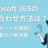 Microsoft 365の問い合わせ方法は？公式サポートの課題と中小企業向け解決策