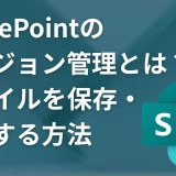 SharePointのバージョン管理とは？ファイルの変更履歴を自動で保存・復元する方法