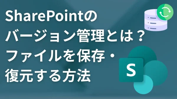 SharePointのバージョン管理とは？ファイルの変更履歴を自動で保存・復元する方法