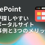 SharePointで情報が探しやすい社内ポータルサイトを作る方法｜活用事例と3つのメリット