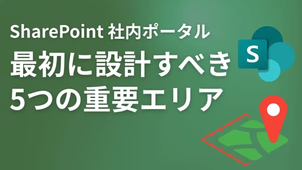 失敗しない社内ポータルの作り方｜SharePointで最初に設計すべき5つの重要エリア