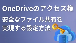 OneDriveのアクセス権を徹底解説｜安全なファイル共有を実現する設定方法