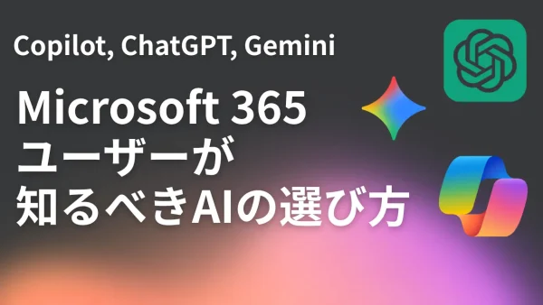 Copilot, ChatGPT, Geminiの違いとは？Microsoft 365ユーザーが知るべきAIの選び方