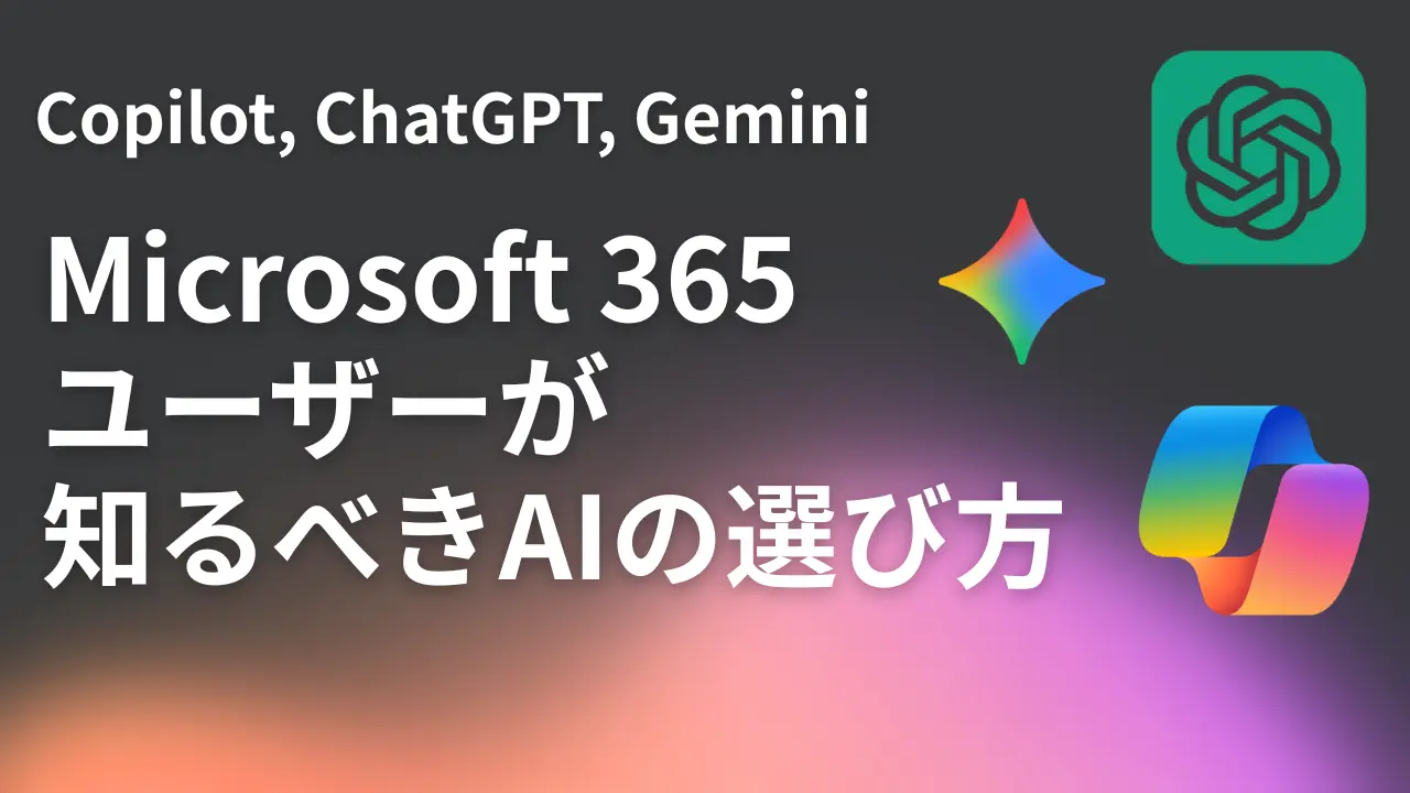 Copilot, ChatGPT, Geminiの違いとは？Microsoft 365ユーザーが知る