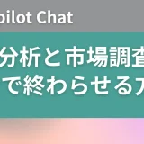 Copilot Chatを使って、競合分析と市場調査を10分で終わらせる方法