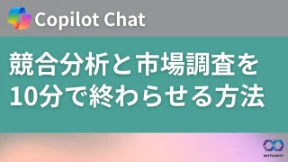 Copilot Chatを使って、競合分析と市場調査を10分で終わらせる方法