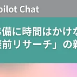 もう準備に時間はかけない。Copilot Chatを活用した「商談前リサーチ」の新常識