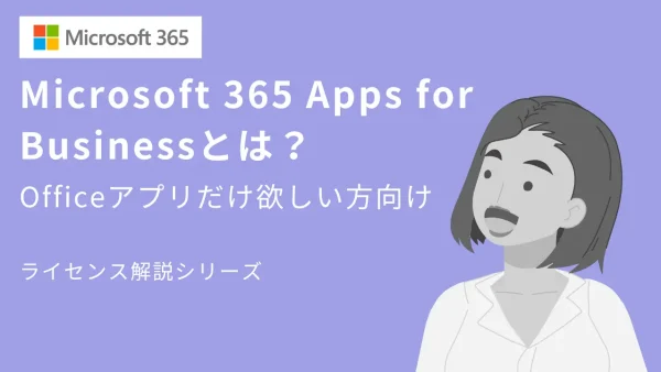 【PCのOfficeアプリだけ欲しい方向け】Microsoft 365 Apps for Businessとは？