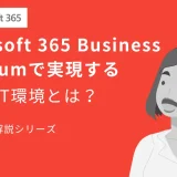 【セキュリティ対策も万全】Microsoft 365 Business Premiumで実現する、安心のIT環境とは？