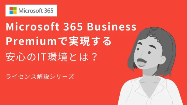 【セキュリティ対策も万全】Microsoft 365 Business Premiumで実現する、安心のIT環境とは？