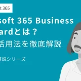 【迷ったらコレ！】Microsoft 365 Business Standardとは？機能と活用法を徹底解説