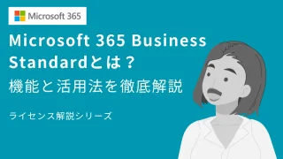【迷ったらコレ！】Microsoft 365 Business Standardとは？機能と活用法を徹底解説