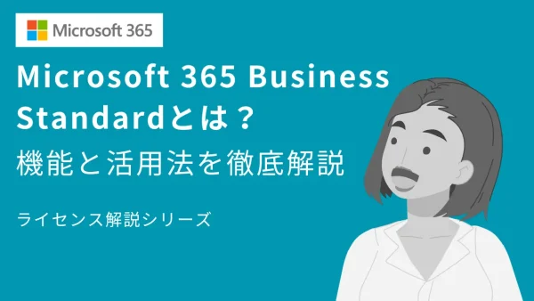 【迷ったらコレ！】Microsoft 365 Business Standardとは？機能と活用法を徹底解説