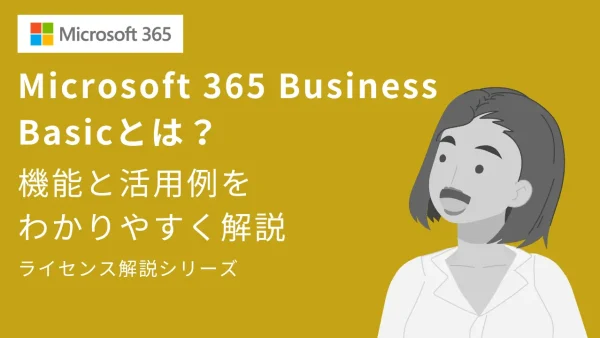 【テレワーク導入の決定版】Microsoft 365 Business Basicとは？機能と活用例をわかりやすく解説