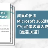 成果の出るMicrosoft 365活用法とは？中小企業の導入成...