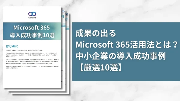 成果の出るMicrosoft 365活用法とは？中小企業の導入成功事例【厳選10選】