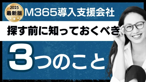 Microsoft 365の導入支援会社を探す前に知っておくべき3つのこと
