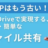PPAPはもう古い！OneDriveで実現する、安全・簡単なファイル共有（PPAP代替手段）