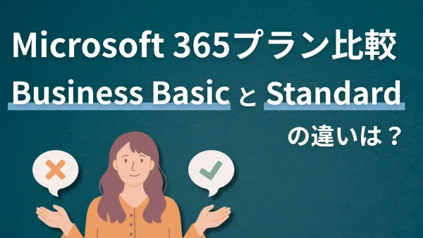 Microsoft 365プラン比較｜Business BasicとStandardの違いは？中小企業に最適な選び方