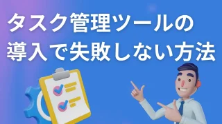 タスク管理ツールの導入で失敗しない方法【Microsoft 365 ToDo活用ガイド】