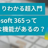 Microsoft 365ってどんな機能があるの？ざっくりわかる超入門