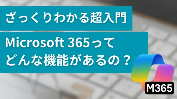 Microsoft 365ってどんな機能があるの？ざっくりわかる超入門