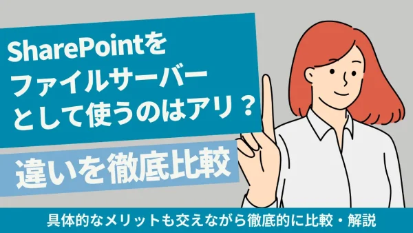 SharePointをファイルサーバーとして使うのはアリ？従来型との違いを徹底比較