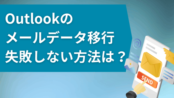 Outlookのメールデータ移行、失敗しない方法は？IMAPからのエクスポート・インポート手順（2025年版）