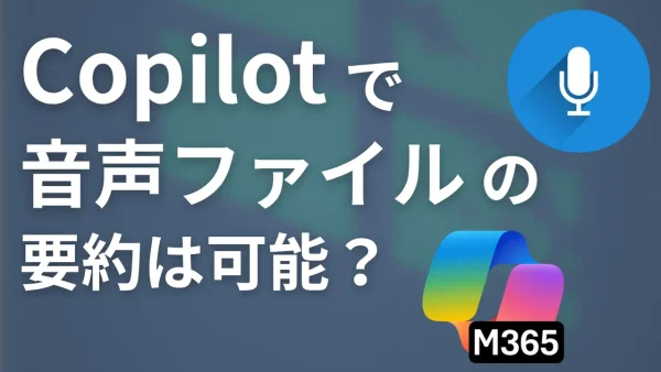 Copilotで音声ファイルの要約は可能？Teams Premiumとの使い分けも解説