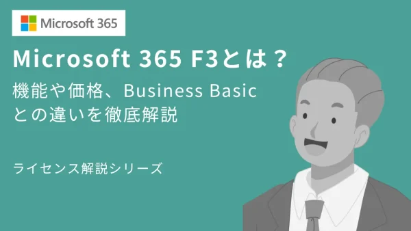 Microsoft 365 F3とは？機能や価格、Business Basicとの違いを徹底解説