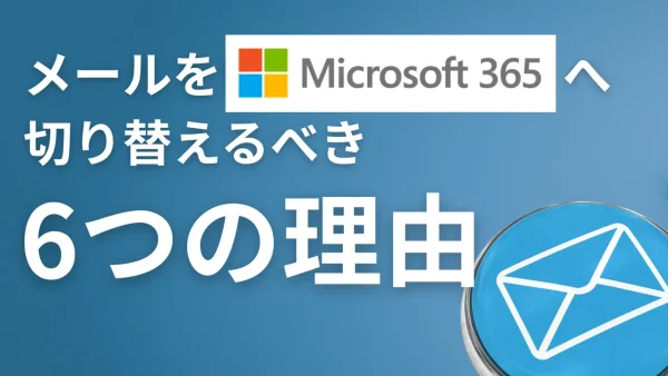 レンタルサーバーのメールは卒業！Microsoft 365 へ切り替えるべき6つの理由