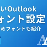 新しいOutlookのフォント設定｜見やすい文字への変更方法とビジネスおすすめフォント